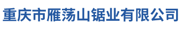 重庆市雁荡山锯业有限公司