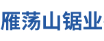 重庆市雁荡山锯业有限公司